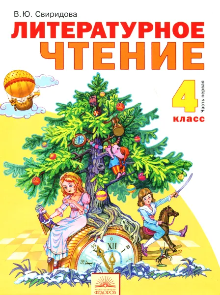 Обложка книги Литературное чтение. 4 класс. Учебник. В 2 частях. Часть 1, В. Ю. Свиридова