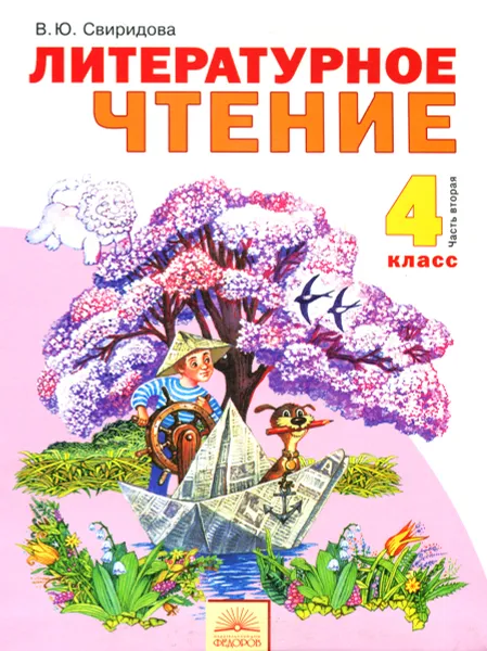 Обложка книги Литературное чтение. 4 класс. Учебник. В 2 частях. Часть 2, В. Ю. Свиридова