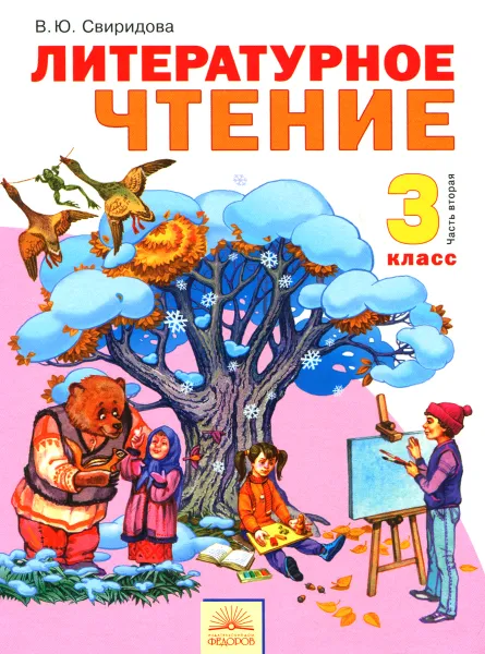 Обложка книги Литературное чтение. 3 класс. Учебник. В 2 частях. Часть 2, В. Ю. Свиридова