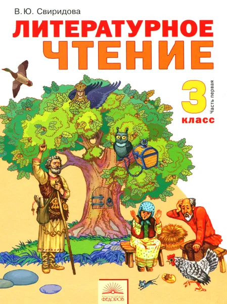 Обложка книги Литературное чтение. 3 класс. Учебник. В 2 частях. Часть 1, В. Ю. Свиридова