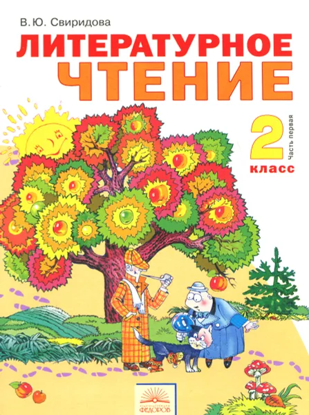 Обложка книги Литературное чтение. 2 класс. Учебник. В 2 частях. Часть 1, В. Ю. Свиридова