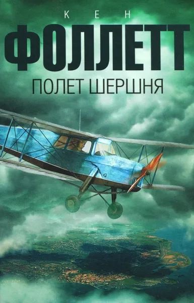 Обложка книги Полет шершня, Кен Фоллетт