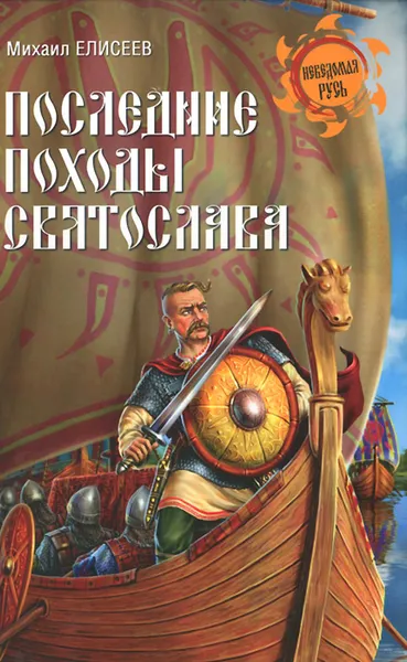 Обложка книги Последние походы Святослава, Михаил Елисеев