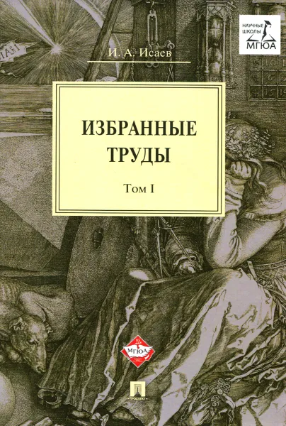 Обложка книги И. А. Исаев. Избранные труды. В 4 томах. Том 1, И. А. Исаев