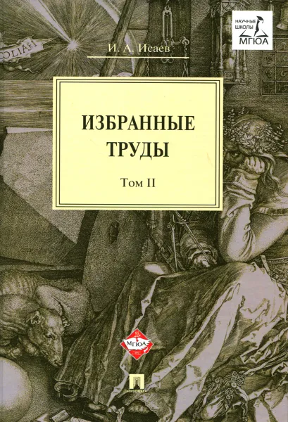 Обложка книги И. А. Исаев. Избранные труды. В 4 томах. Том 2, И. А. Исаев