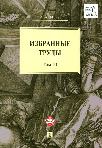 Обложка книги И. А. Исаев. Избранные труды. В 4 томах. Том 3, И. А. Исаев