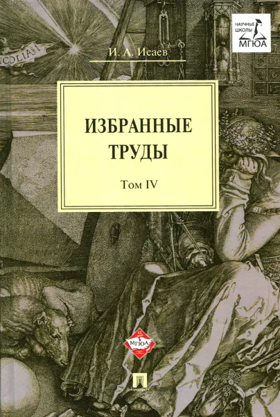 Обложка книги И. А. Исаев. Избранные труды. В 4 томах. Том 4, И. А. Исаев