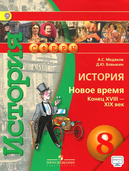 Обложка книги История. Новое время. Конец XVIII - XIX век. 8 класс. Учебник, А. С. Медяков, Д. Ю. Бовыкин