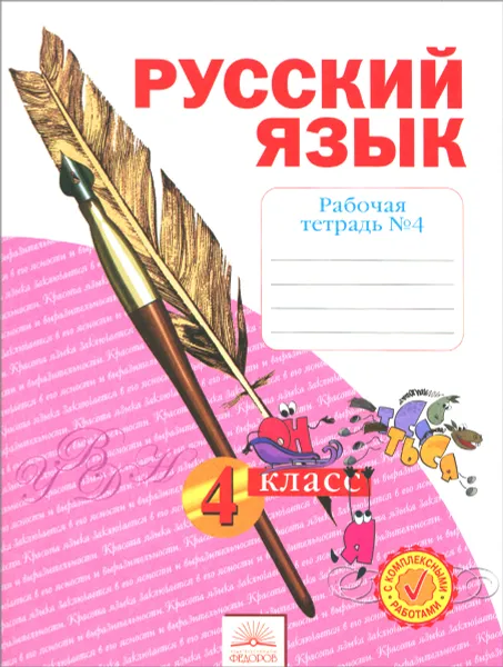 Обложка книги Русский язык. 4 класс. Рабочая тетрадь. В 4 частях. Часть 4, Н. В. Нечаева, Н. Е. Воскресенская