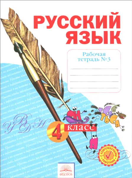 Обложка книги Русский язык. 4 класс. Рабочая тетрадь. В 4 частях. Часть 3, Н. В. Нечаева, Н. Е. Воскресенская