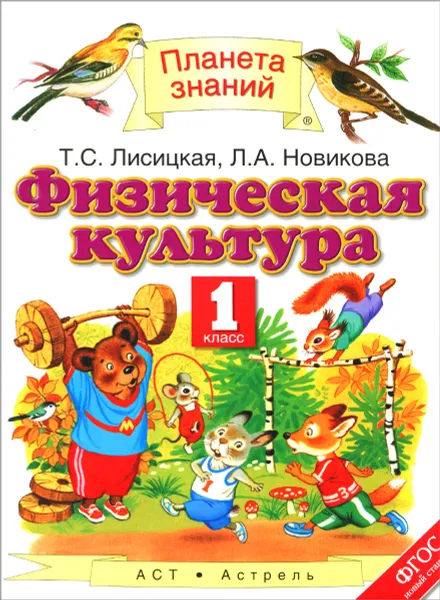 Обложка книги Физическая культура. 1 класс. Учебник, Т. С. Лисицкая, Л. А. Новиква