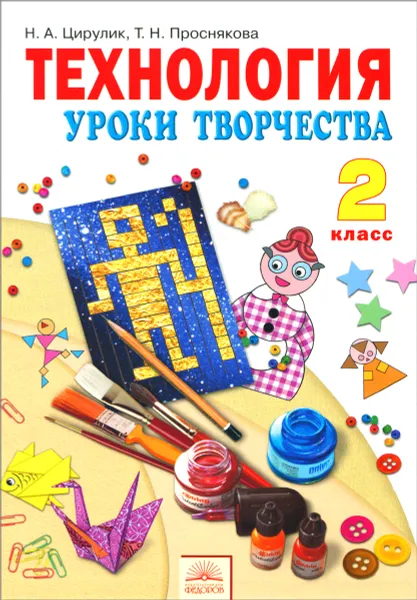 Обложка книги Технология. Уроки творчества. 2 класс. Учебник, Н. А. Цирулик, Т. Н. Проснякова