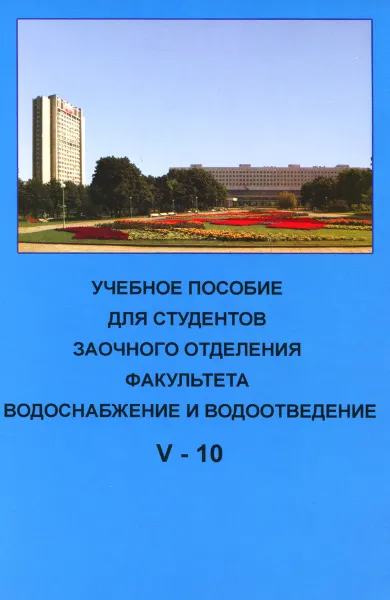 Обложка книги Учебное пособие для студентов заочного отделения факультета 