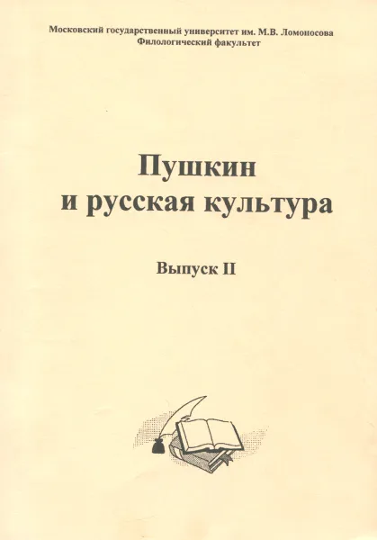 Обложка книги Пушкин и русская культура. Выпуск 2, Александр Пушкин