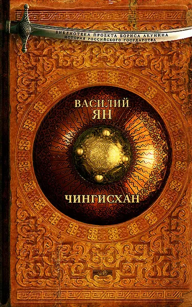 Обложка книги Чингисхан, Ян Василий Григорьевич