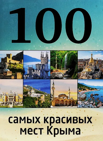 Обложка книги 100 самых красивых мест Крыма, И. М. Слука, Т. Ю. Калинко