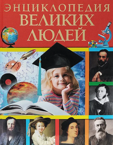 Обложка книги Энциклопедия великих людей, А. С. Богуминская, С. А. Буланова, Н. Ш. Громова, О. А. Слюсар