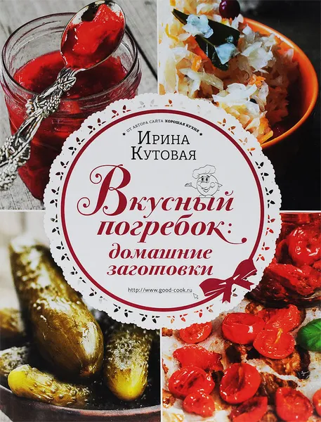 Обложка книги Вкусный погребок. Домашние заготовки, Ирина Кутовая