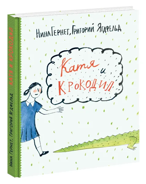 Обложка книги Катя и крокодил, Нина Гернет, Григорий Ягдфельд