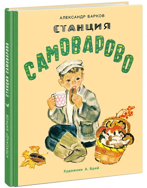 Обложка книги Станция Самоварово, Александр Барков