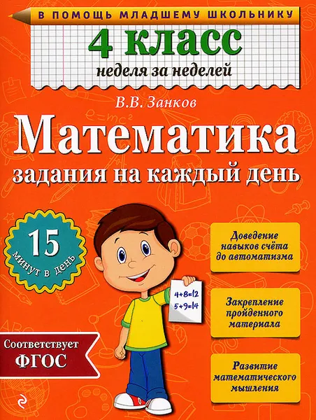 Обложка книги Математика. 4 класс. Задания на каждый день, В. В. Занков