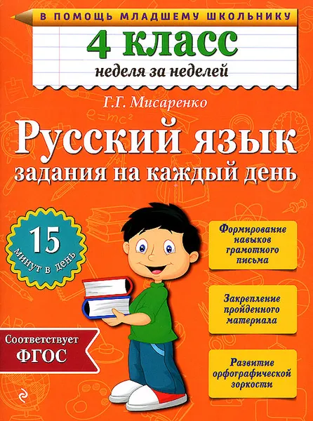 Обложка книги Русский язык. 4 класс. Задания на каждый день, Г. Г. Мисаренко