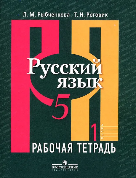 Обложка книги Русский язык. 5 класс. Рабочая тетрадь. В 2 частях. Часть 1, Л. М. Рыбченкова, Т. Н. Роговик