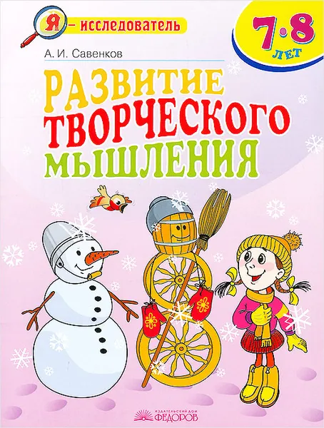 Обложка книги Развитие творческого мышления. 7-8 лет, А. И. Савенков