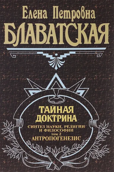 Обложка книги Тайная доктрина. Синтез науки, религии и философии. Том 2. Антропогенезис, Елена Петровна Блаватская