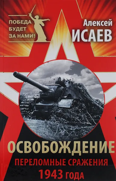 Обложка книги Освобождение. Переломные сражения 1943 года, Алексей Исаев