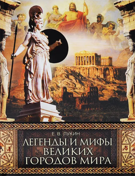 Обложка книги Легенды и мифы великих городов мира, Е. В. Лукин