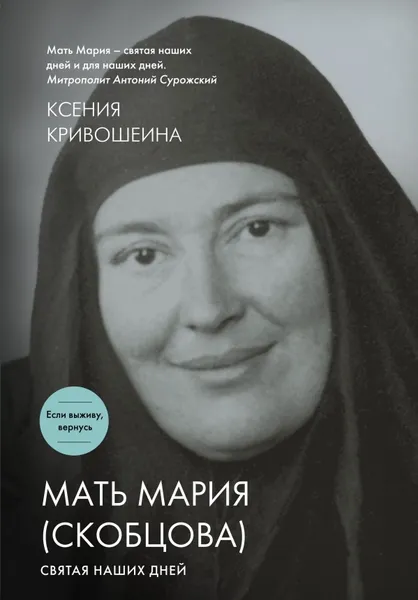 Обложка книги Мать Мария (Скобцова). Святая наших дней, Ксения Кривошеина