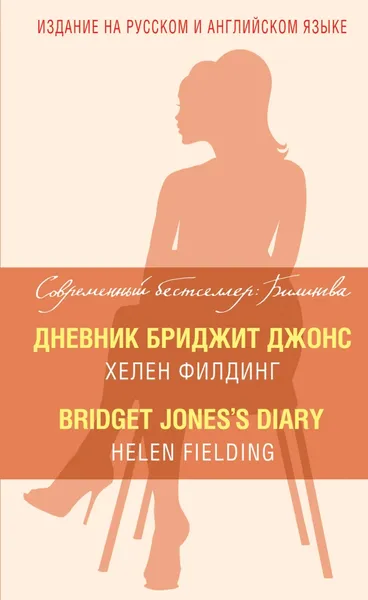 Обложка книги Дневник Бриджит Джонс / Bridget Jones's Diary, Хелен Филдинг