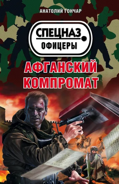 Обложка книги Афганский компромат, Анатолий Гончар