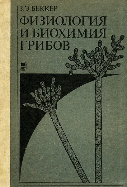 Обложка книги Физиология и биохимия грибов, Беккер Зинаида Эрнестовна