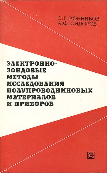 Обложка книги Электронно-зондовые методы исследования полупроводниковых материалов и приборов, С. Г. Конников, А. Ф. Сидоров