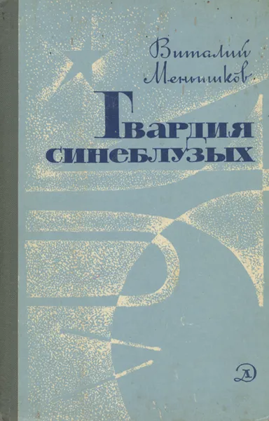 Обложка книги Гвардия синеблузых, Виталий Меньшиков