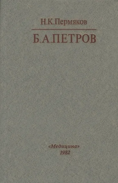 Обложка книги Б. А. Петров, Н. К. Пермяков