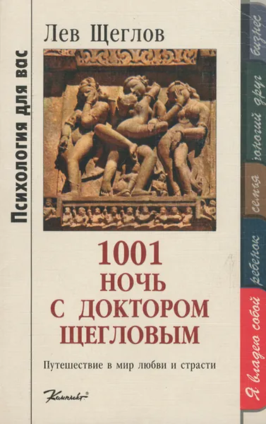 Обложка книги 1001 ночь с доктором Щегловым, Лев Щеглов