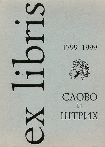 Обложка книги Слово и штрих. А.С.Пушкин. Каталог выставки / A.S. Pushkin/ The Word and the Line. Catalogue, В. В. Худолей