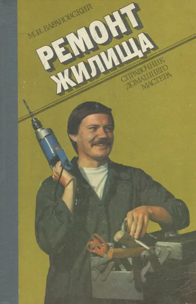 Обложка книги Ремонт жилища. Справочник домашнего мастера, М. И. Барановский