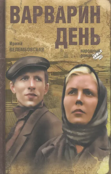 Обложка книги Варварин день, Ирина Велембовская