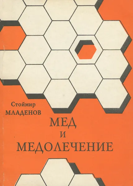 Обложка книги Мед и медолечение, Стоймир Младенов