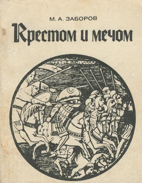 Обложка книги Крестом и мечом, М. А. Заборов