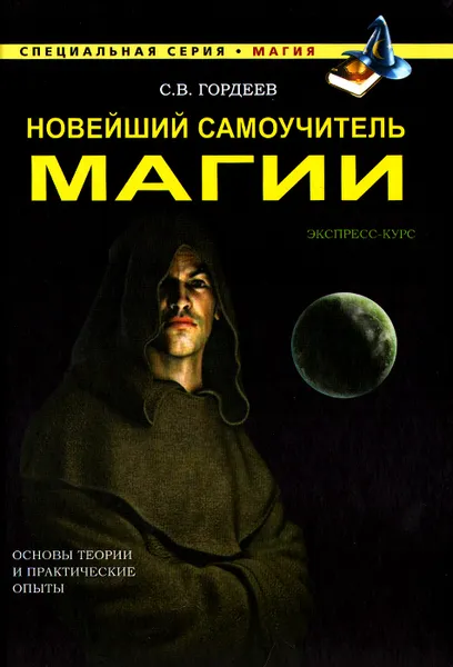 Обложка книги Новейший самоучитель магии, Гордеев Сергей Васильевич