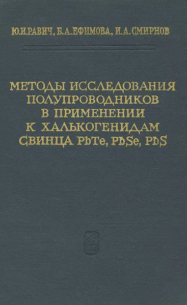 Обложка книги Методы исследования полупроводников в применении к халькогенидам свинца PbTe, PbSe, Pbs, Ю. И. Равич, Б. А. Ефимова, И. А. Смирнов