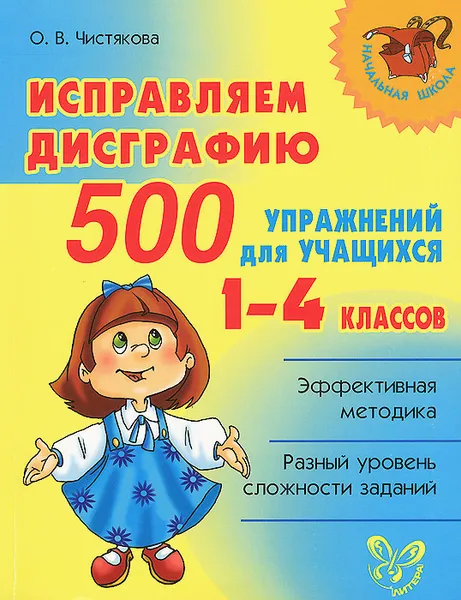 Обложка книги Исправляем дисграфию. 500 упражнений для учащихся 1-4 классов, О. В. Чистякова