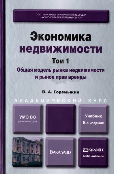 Обложка книги Экономика недвижимости. В 2 томах. Том 1. Общая модель рынка недвижимости и рынок прав аренды. Учебник, В. А. Горемыкин