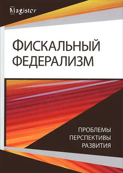 Обложка книги Фискальный федерализм. Проблемы и перспективы развития, Ю. Иванов,Игорь Майбуров