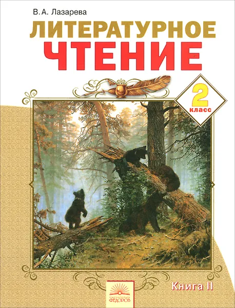 Обложка книги Литературное чтение. 2 класс. В 2 частях. Часть 2, В. А. Лазарева